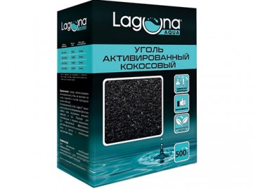 Laguna (Лагуна) - Уголь активированный кокосовый, Химический наполнитель для аквариумного фильтра, 500 г